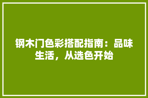 钢木门色彩搭配指南：品味生活，从选色开始 室内设计