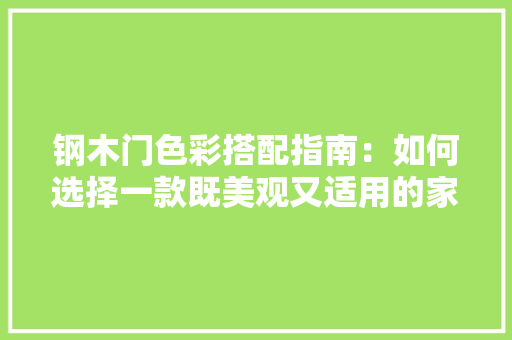 钢木门色彩搭配指南：如何选择一款既美观又适用的家居门 室内设计