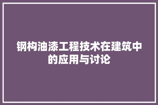 钢构油漆工程技术在建筑中的应用与讨论 室内设计
