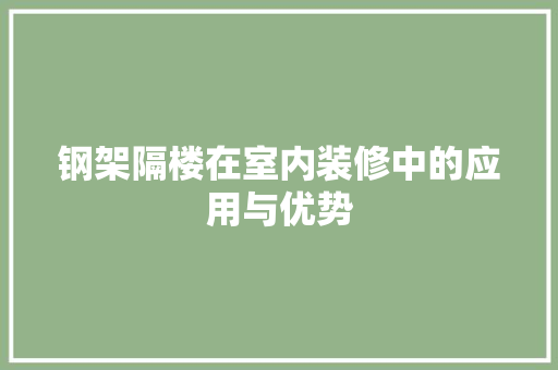 钢架隔楼在室内装修中的应用与优势
