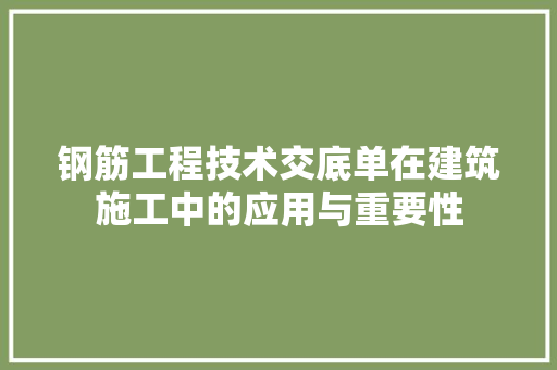 钢筋工程技术交底单在建筑施工中的应用与重要性 室内设计