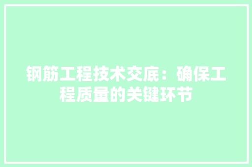 钢筋工程技术交底：确保工程质量的关键环节 室内设计