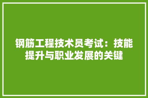 钢筋工程技术员考试：技能提升与职业发展的关键 室内设计