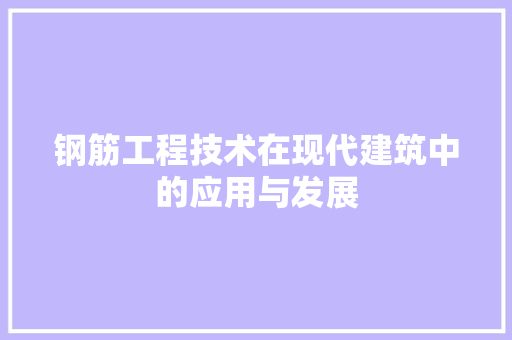 钢筋工程技术在现代建筑中的应用与发展 室内设计