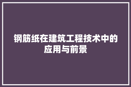 钢筋纸在建筑工程技术中的应用与前景 室内设计