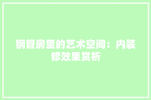 钢管房里的艺术空间：内装修效果赏析 室内设计