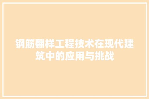 钢筋翻样工程技术在现代建筑中的应用与挑战 室内设计