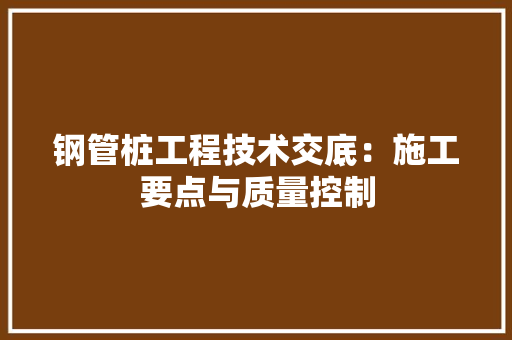 钢管桩工程技术交底：施工要点与质量控制 室内设计