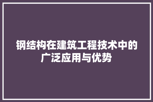 钢结构在建筑工程技术中的广泛应用与优势 室内设计