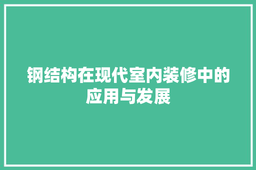 钢结构在现代室内装修中的应用与发展 室内设计