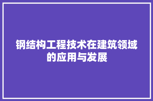 钢结构工程技术在建筑领域的应用与发展 室内设计