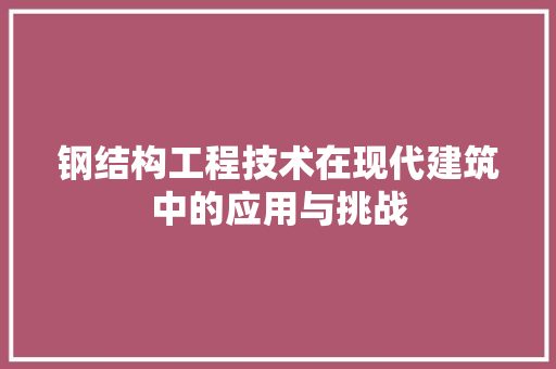 钢结构工程技术在现代建筑中的应用与挑战