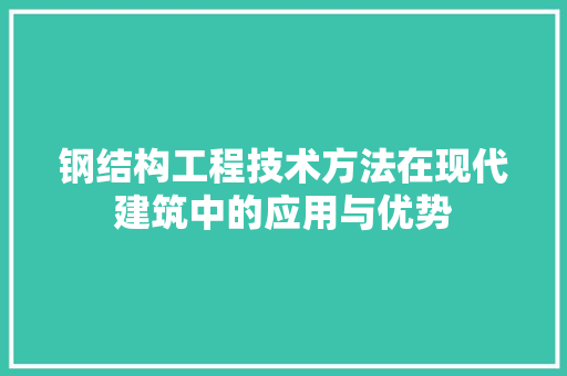 钢结构工程技术方法在现代建筑中的应用与优势 室内设计