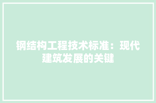 钢结构工程技术标准：现代建筑发展的关键