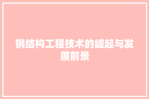 钢结构工程技术的崛起与发展前景 室内设计