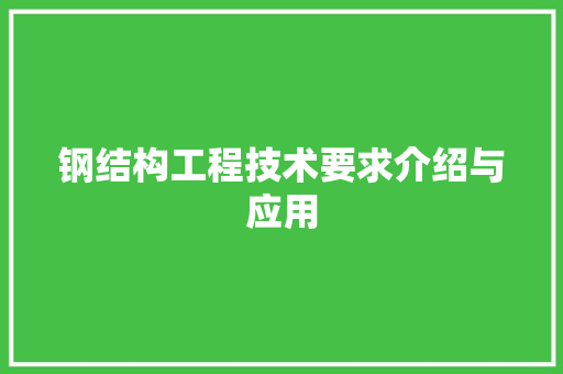 钢结构工程技术要求介绍与应用