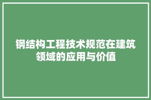 钢结构工程技术规范在建筑领域的应用与价值 室内设计