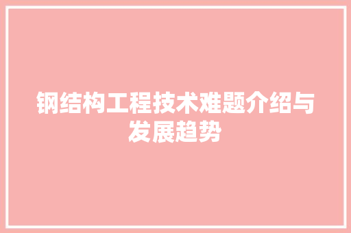 钢结构工程技术难题介绍与发展趋势