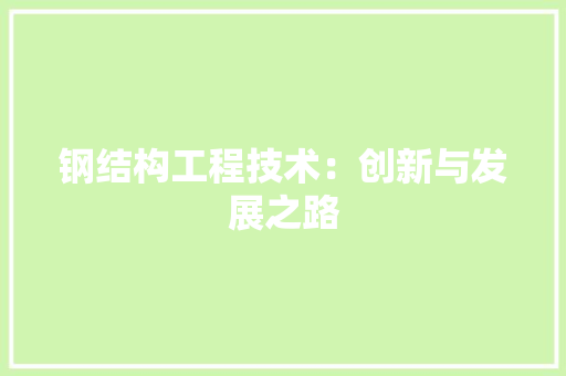 钢结构工程技术：创新与发展之路 室内设计