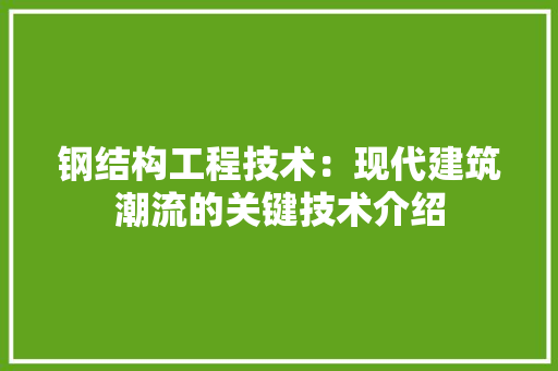 钢结构工程技术：现代建筑潮流的关键技术介绍 室内设计