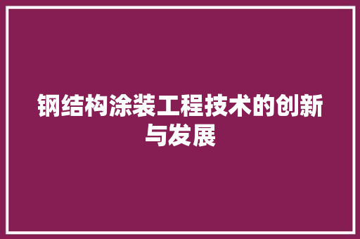 钢结构涂装工程技术的创新与发展 室内设计