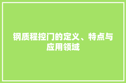 钢质程控门的定义、特点与应用领域 室内设计
