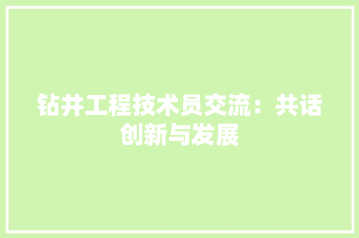 钻井工程技术员交流：共话创新与发展 室内设计