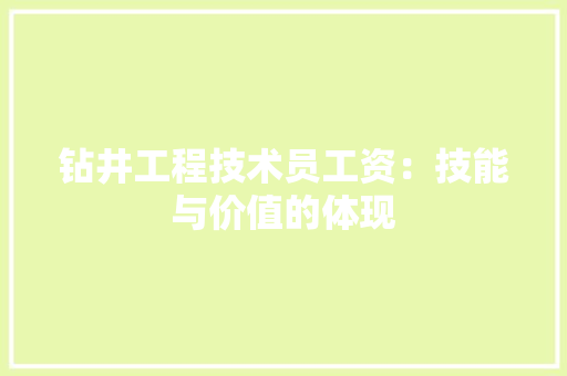 钻井工程技术员工资：技能与价值的体现 室内设计