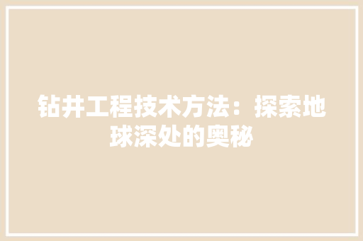 钻井工程技术方法：探索地球深处的奥秘 室内设计