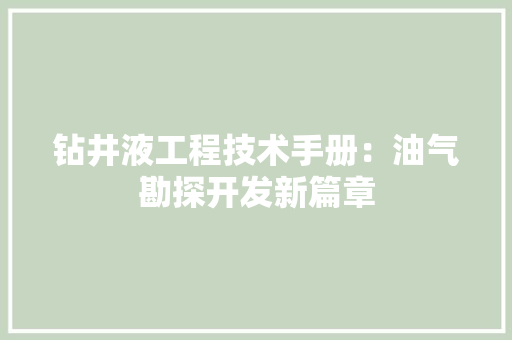 钻井液工程技术手册：油气勘探开发新篇章 室内设计