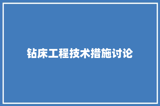 钻床工程技术措施讨论 室内设计