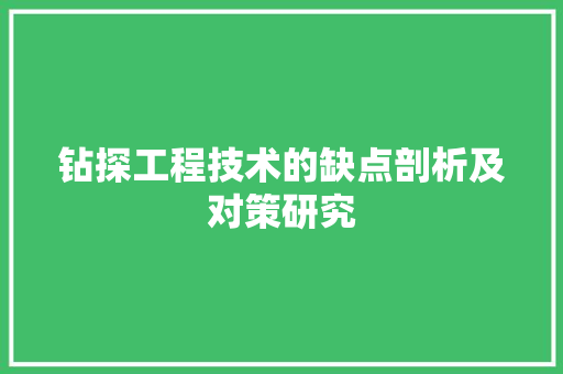 钻探工程技术的缺点剖析及对策研究 室内设计