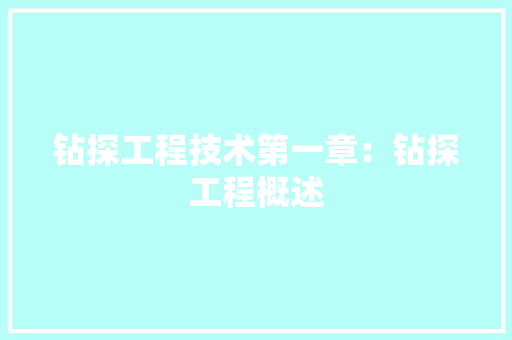 钻探工程技术第一章：钻探工程概述 室内设计