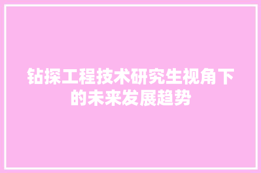 钻探工程技术研究生视角下的未来发展趋势 室内设计