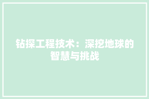 钻探工程技术：深挖地球的智慧与挑战 室内设计