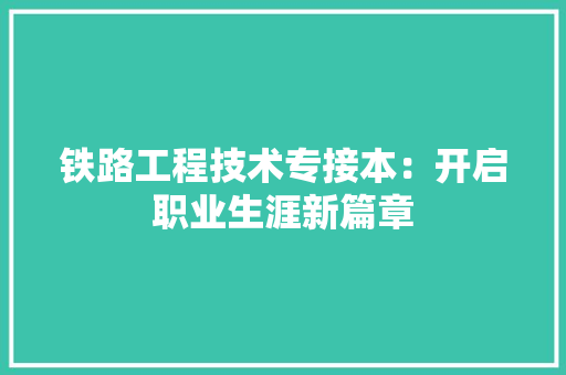 铁路工程技术专接本：开启职业生涯新篇章 室内设计