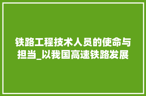 铁路工程技术人员的使命与担当_以我国高速铁路发展为例 室内设计