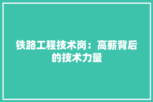 铁路工程技术岗：高薪背后的技术力量 室内设计