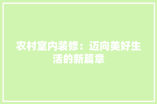 农村室内装修：迈向美好生活的新篇章 家居装修