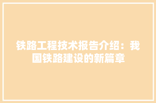 铁路工程技术报告介绍：我国铁路建设的新篇章 室内设计