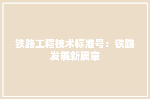 铁路工程技术标准号：铁路发展新篇章 室内设计