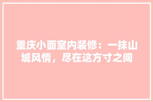重庆小面室内装修：一抹山城风情，尽在这方寸之间