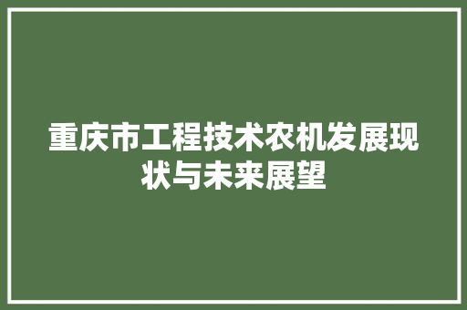 重庆市工程技术农机发展现状与未来展望 室内设计