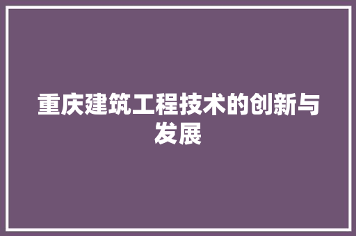 重庆建筑工程技术的创新与发展 室内设计