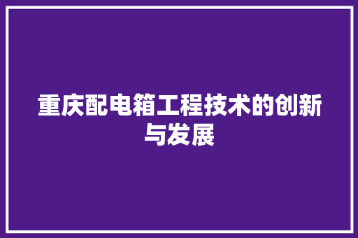 重庆配电箱工程技术的创新与发展