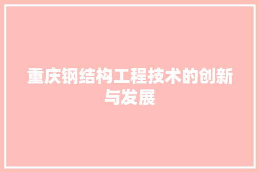 重庆钢结构工程技术的创新与发展 室内设计