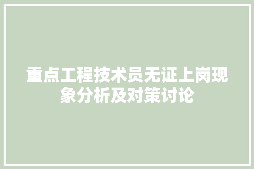 重点工程技术员无证上岗现象分析及对策讨论 室内设计