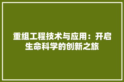 重组工程技术与应用：开启生命科学的创新之旅 室内设计