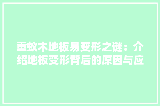 重蚁木地板易变形之谜：介绍地板变形背后的原因与应对步骤 室内设计
