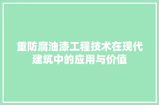 重防腐油漆工程技术在现代建筑中的应用与价值 室内设计